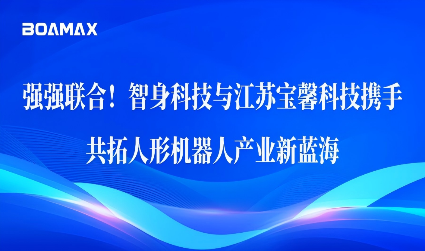 强强联合！智身科技与江苏恒峰g22科技携手，共...